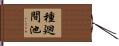 種廻間池 Hand Scroll