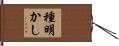 種明かし Hand Scroll
