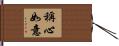 稱心如意 Hand Scroll