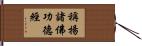 稱揚諸佛功德經 Hand Scroll