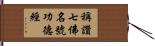 稱讚七佛名號功德經 Hand Scroll