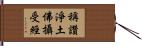 稱讚淨土佛攝受經 Hand Scroll
