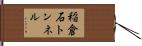 稲倉石トンネル Hand Scroll