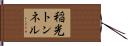 稲光トンネル Hand Scroll