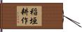 稲垣耕作 Hand Scroll