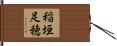 稲垣足穂 Hand Scroll
