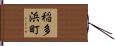 稲多浜町 Hand Scroll