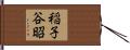稲子谷昭 Hand Scroll