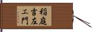 稲庭吉左エ門 Hand Scroll