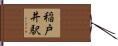 稲戸井駅 Hand Scroll