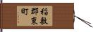 稲敷郡東町 Hand Scroll