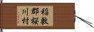稲敷郡桜川村 Hand Scroll