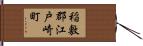 稲敷郡江戸崎町 Hand Scroll