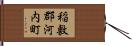 稲敷郡河内町 Hand Scroll