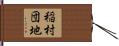 稲村団地 Hand Scroll
