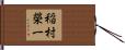 稲村榮一 Hand Scroll