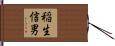 稲生信男 Hand Scroll