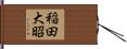 稲田大昭 Hand Scroll