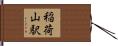 稲荷山駅 Hand Scroll
