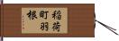 稲荷町羽根 Hand Scroll