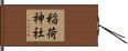 稲荷神社 Hand Scroll