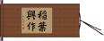 稲葉興作 Hand Scroll