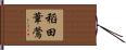稻田葦鶯 Hand Scroll