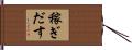 稼ぎだす Hand Scroll
