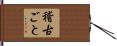 稽古ごと Hand Scroll