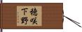 穂咲下野 Hand Scroll
