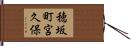 穂坂町宮久保 Hand Scroll