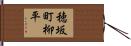 穂坂町柳平 Hand Scroll