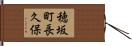穂坂町長久保 Hand Scroll