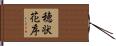 穂状花序 Hand Scroll