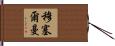 Musselman Hand Scroll