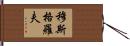 Musgrove Hand Scroll