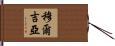 Murguia Hand Scroll