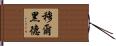 Moorhead Hand Scroll