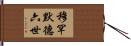 穆罕默德六世 Hand Scroll