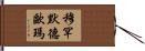 穆罕默德·歐瑪 Hand Scroll