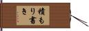積もり書き Hand Scroll