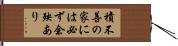積不善の家には必ず余殃あり Hand Scroll