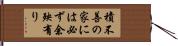 積不善の家には必ず余殃有り Hand Scroll