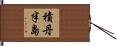積丹半島 Hand Scroll