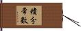 積分常數 Hand Scroll