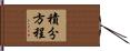 積分方程 Hand Scroll