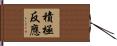 積極反應 Hand Scroll