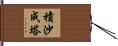 積沙成塔 Hand Scroll