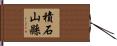 積石山縣 Hand Scroll