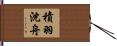 積羽沈舟 Hand Scroll